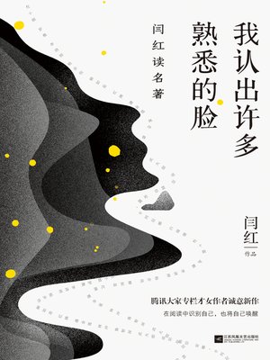 cover image of 我认出许多熟悉的脸